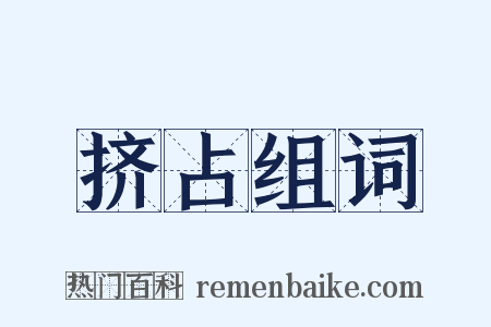 挤占组词是什么意思的图片
